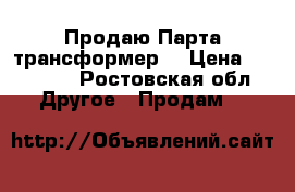 Продаю Парта трансформер  › Цена ­ 14 000 - Ростовская обл. Другое » Продам   